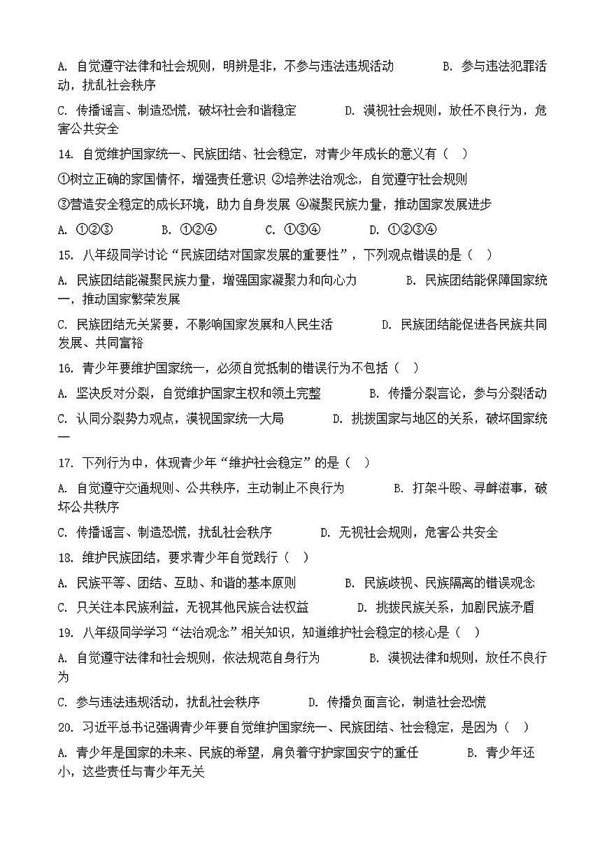 2026年中考道德与法治热点专题训练：自觉维护国家统一、民族团结、社会稳定（含答案）第3页