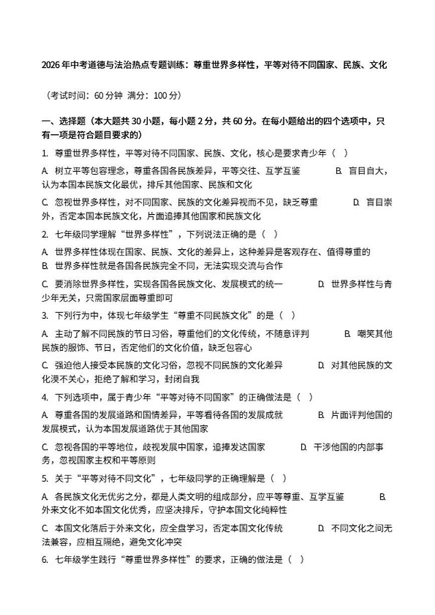 2026年中考道德与法治热点专题训练：尊重世界多样性，平等对待不同国家、民族、文化（含答案）第1页