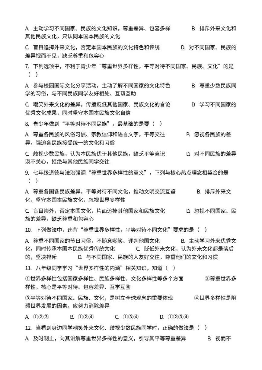 2026年中考道德与法治热点专题训练：尊重世界多样性，平等对待不同国家、民族、文化（含答案）第2页