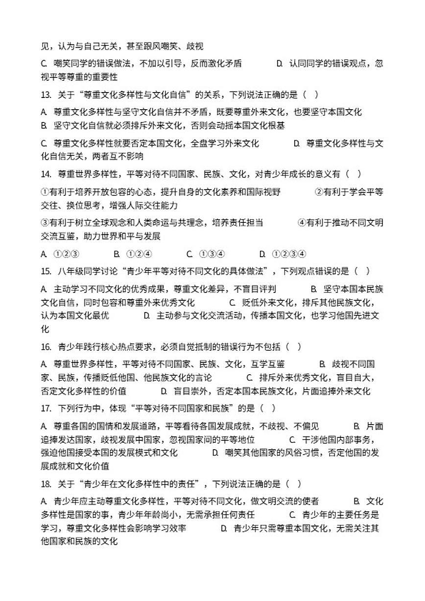 2026年中考道德与法治热点专题训练：尊重世界多样性，平等对待不同国家、民族、文化（含答案）第3页
