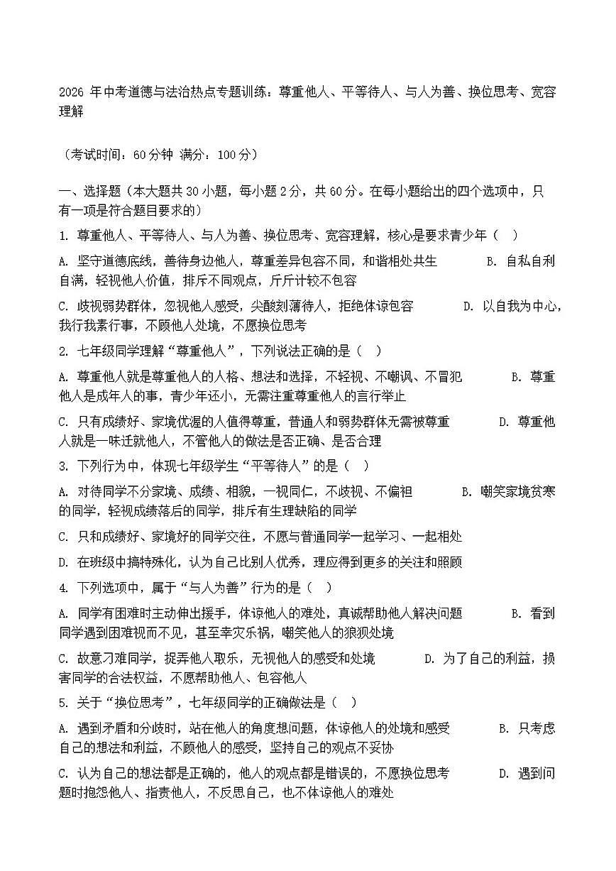 2026年中考道德与法治热点专题训练：尊重他人、平等待人、与人为善、换位思考、宽容理解（含答案）第1页