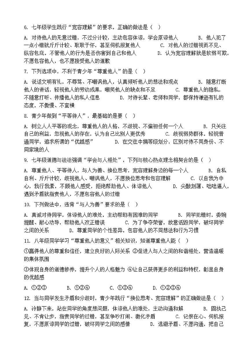 2026年中考道德与法治热点专题训练：尊重他人、平等待人、与人为善、换位思考、宽容理解（含答案）第2页