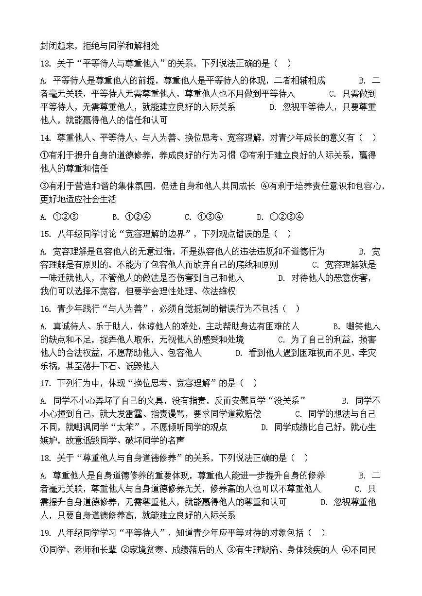 2026年中考道德与法治热点专题训练：尊重他人、平等待人、与人为善、换位思考、宽容理解（含答案）第3页