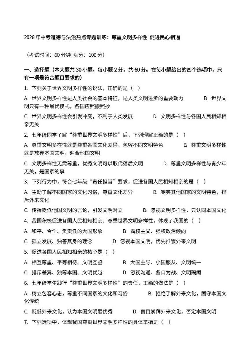 2026年中考道德与法治热点专题训练：尊重文明多样性促进民心相通（含答案）第1页