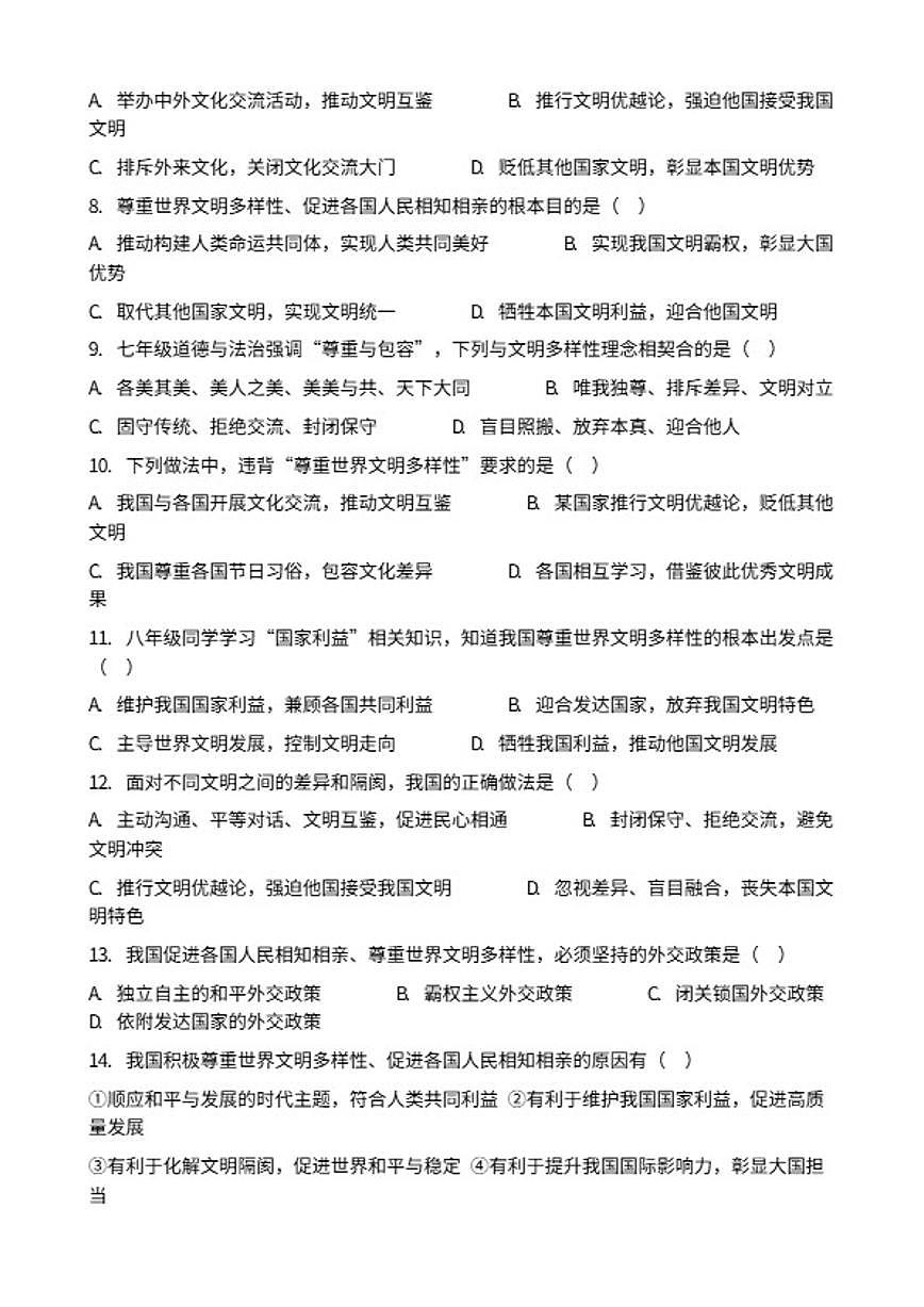 2026年中考道德与法治热点专题训练：尊重文明多样性促进民心相通（含答案）第2页