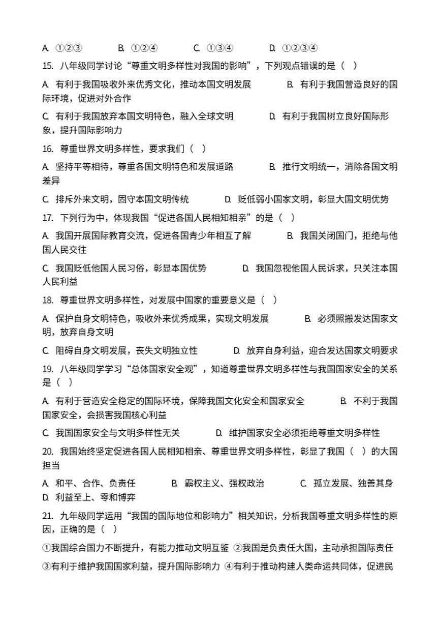 2026年中考道德与法治热点专题训练：尊重文明多样性促进民心相通（含答案）第3页