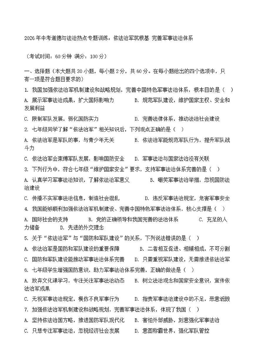 2026年中考道德与法治热点专题训练：依法治军筑根基完善军事法治体系（含答案）第1页