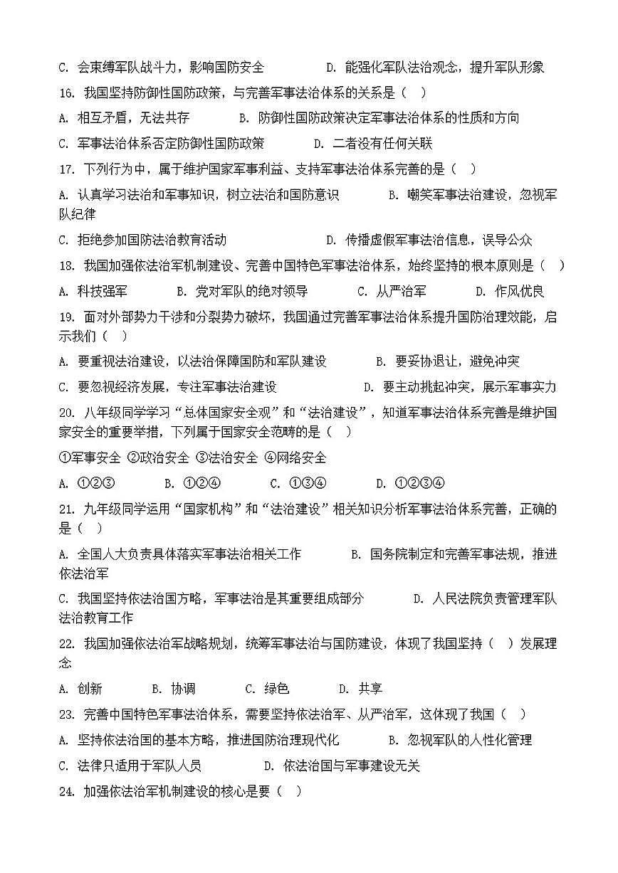 2026年中考道德与法治热点专题训练：依法治军筑根基完善军事法治体系（含答案）第3页