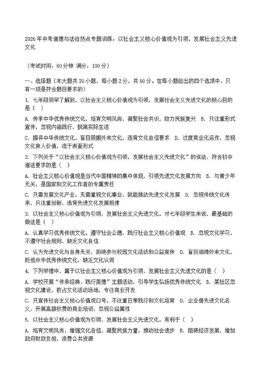 2026年中考道德与法治热点专题训练：以社会主义核心价值观为引领，发展社会主义先进文化（含答案）第1页