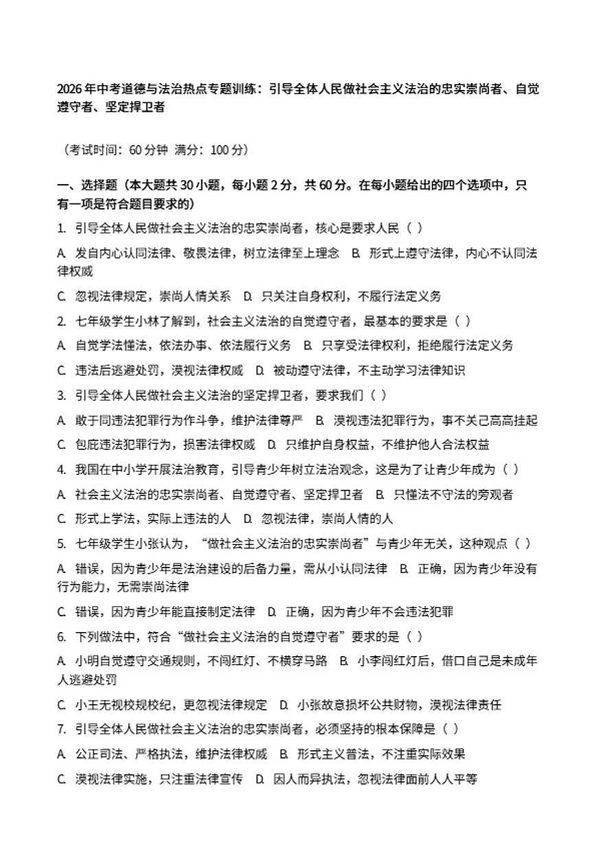 2026年中考道德与法治热点专题训练：引导全体人民做社会主义法治的忠实崇尚者、自觉遵守者、坚定捍卫者（含答案）第1页
