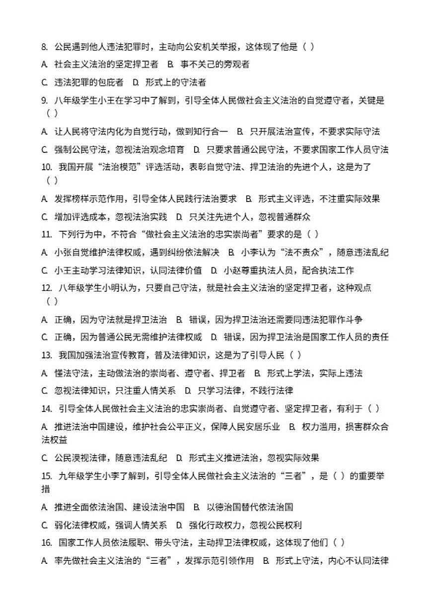 2026年中考道德与法治热点专题训练：引导全体人民做社会主义法治的忠实崇尚者、自觉遵守者、坚定捍卫者（含答案）第2页