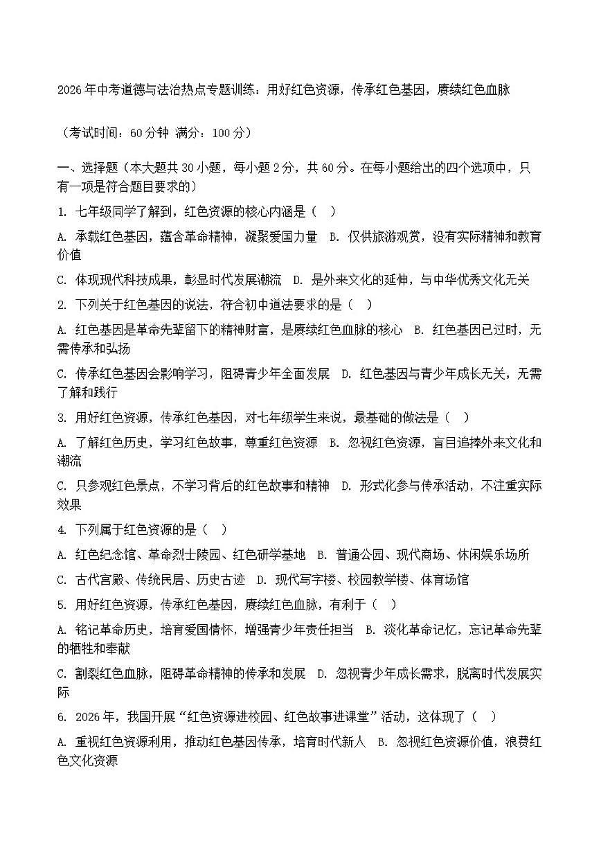 2026年中考道德与法治热点专题训练：用好红色资源，传承红色基因，赓续红色血脉（含答案）第1页
