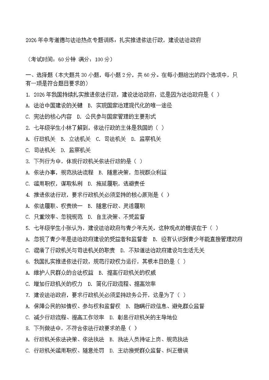 2026年中考道德与法治热点专题训练：扎实推进依法行政，建设法治政府（含答案）第1页