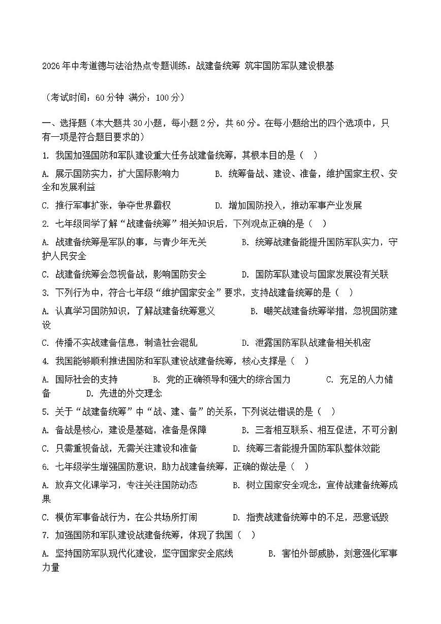 2026年中考道德与法治热点专题训练：战建备统筹筑牢国防军队建设根基（含答案）第1页