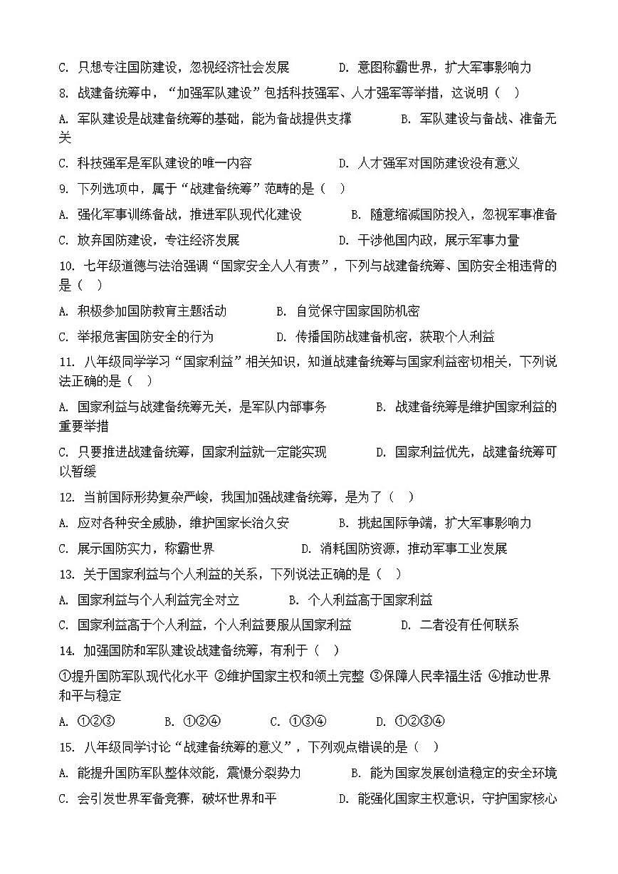 2026年中考道德与法治热点专题训练：战建备统筹筑牢国防军队建设根基（含答案）第2页