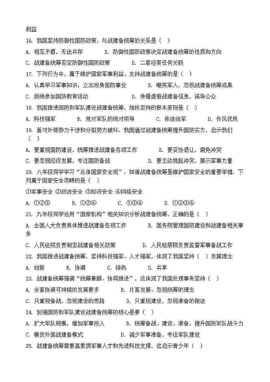 2026年中考道德与法治热点专题训练：战建备统筹筑牢国防军队建设根基（含答案）第3页