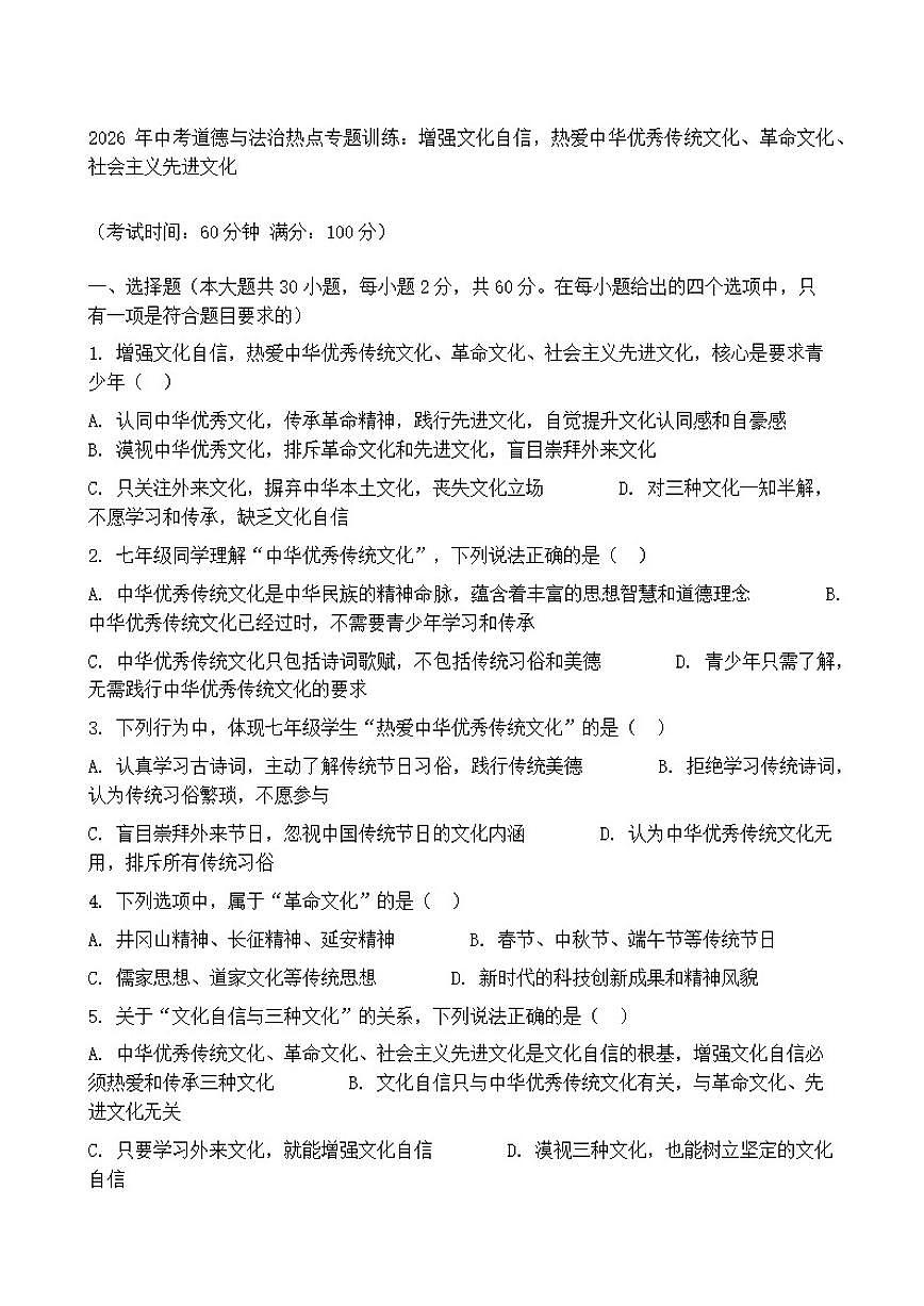 2026年中考道德与法治热点专题训练：增强文化自信，热爱中华优秀传统文化、革命文化、社会主义先进文化（含答案）第1页