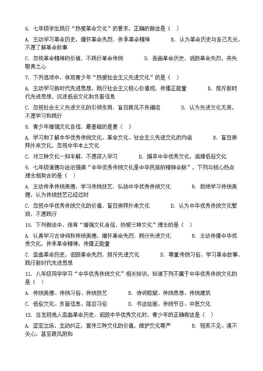 2026年中考道德与法治热点专题训练：增强文化自信，热爱中华优秀传统文化、革命文化、社会主义先进文化（含答案）第2页