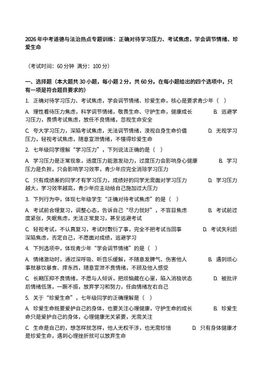2026年中考道德与法治热点专题训练：正确对待学习压力、考试焦虑，学会调节情绪、珍爱生命（含答案）第1页