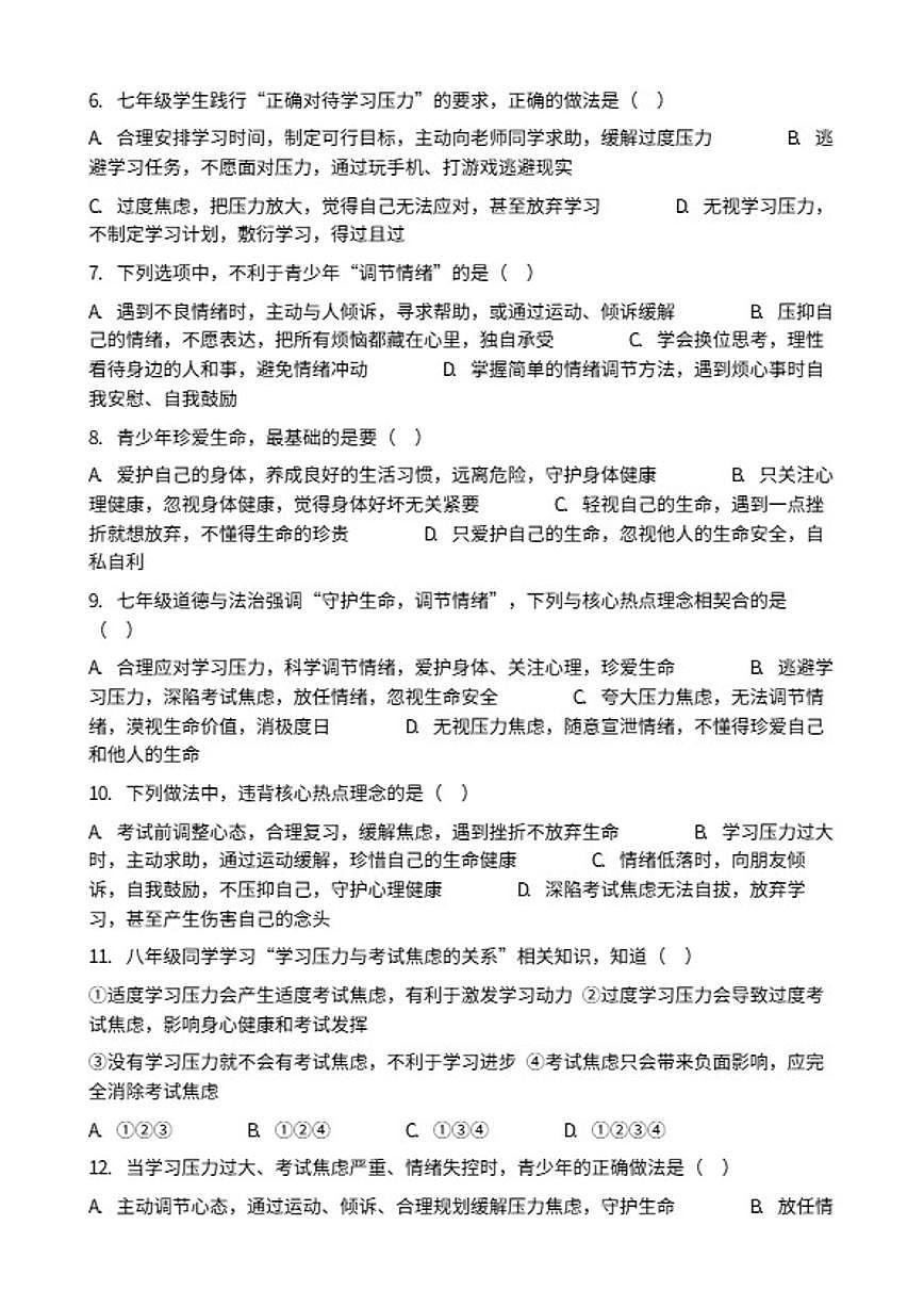 2026年中考道德与法治热点专题训练：正确对待学习压力、考试焦虑，学会调节情绪、珍爱生命（含答案）第2页