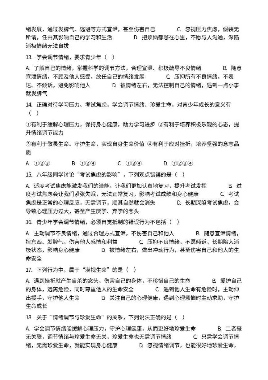 2026年中考道德与法治热点专题训练：正确对待学习压力、考试焦虑，学会调节情绪、珍爱生命（含答案）第3页