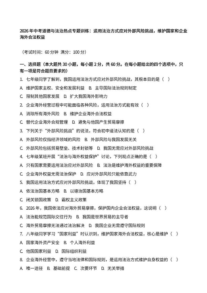 2026年中考道德与法治热点专题训练：运用法治方式应对外部风险挑战，维护国家和企业海外合法权益（含答案）第1页