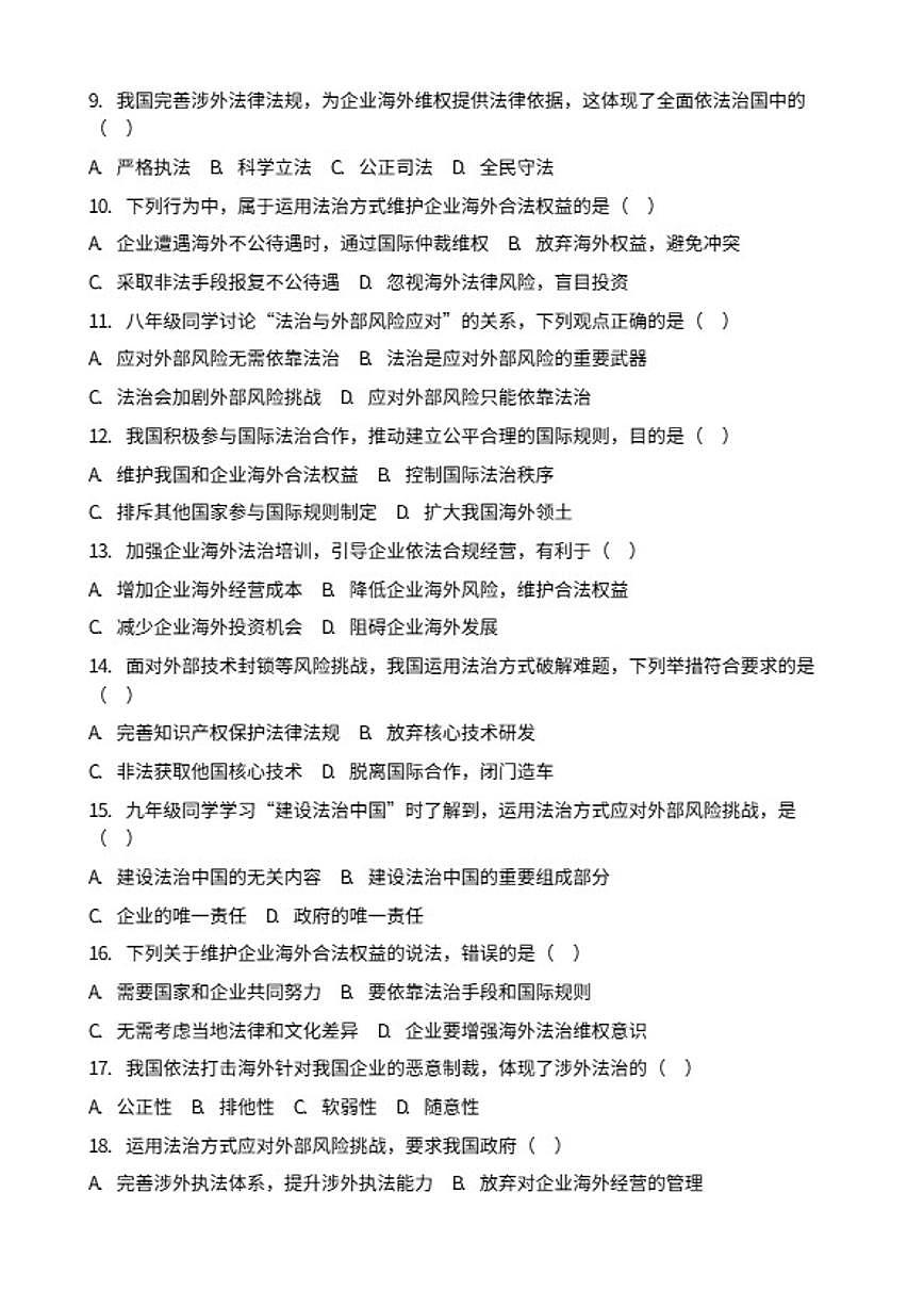 2026年中考道德与法治热点专题训练：运用法治方式应对外部风险挑战，维护国家和企业海外合法权益（含答案）第2页