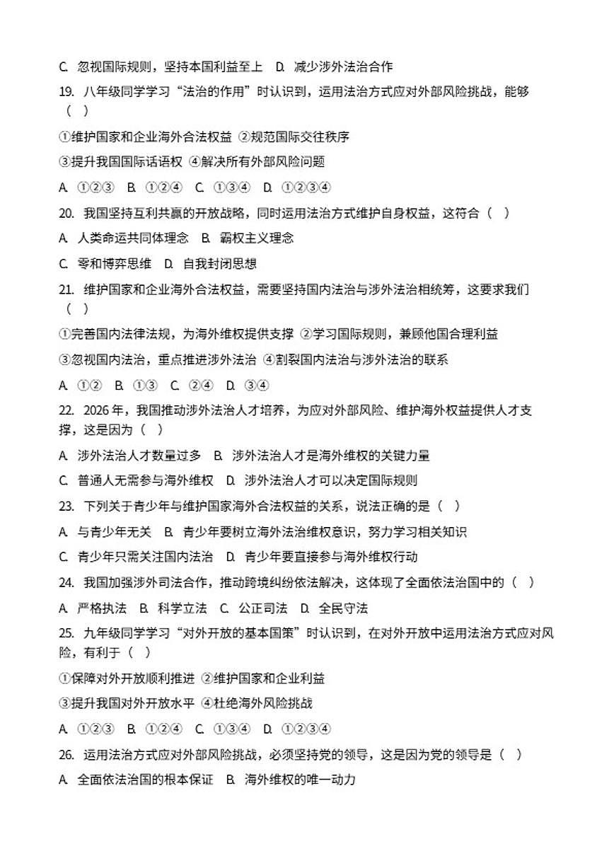 2026年中考道德与法治热点专题训练：运用法治方式应对外部风险挑战，维护国家和企业海外合法权益（含答案）第3页
