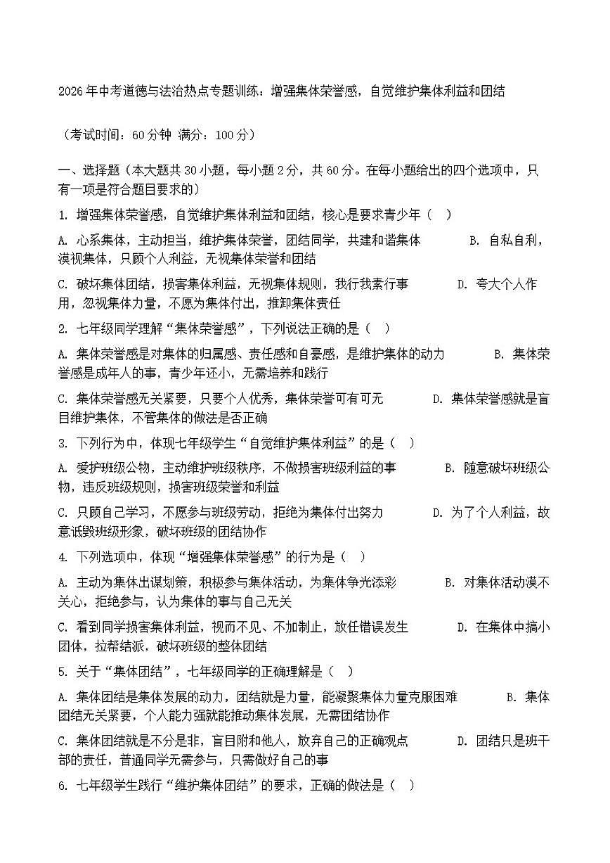 2026年中考道德与法治热点专题训练：增强集体荣誉感，自觉维护集体利益和团结（含答案）第1页