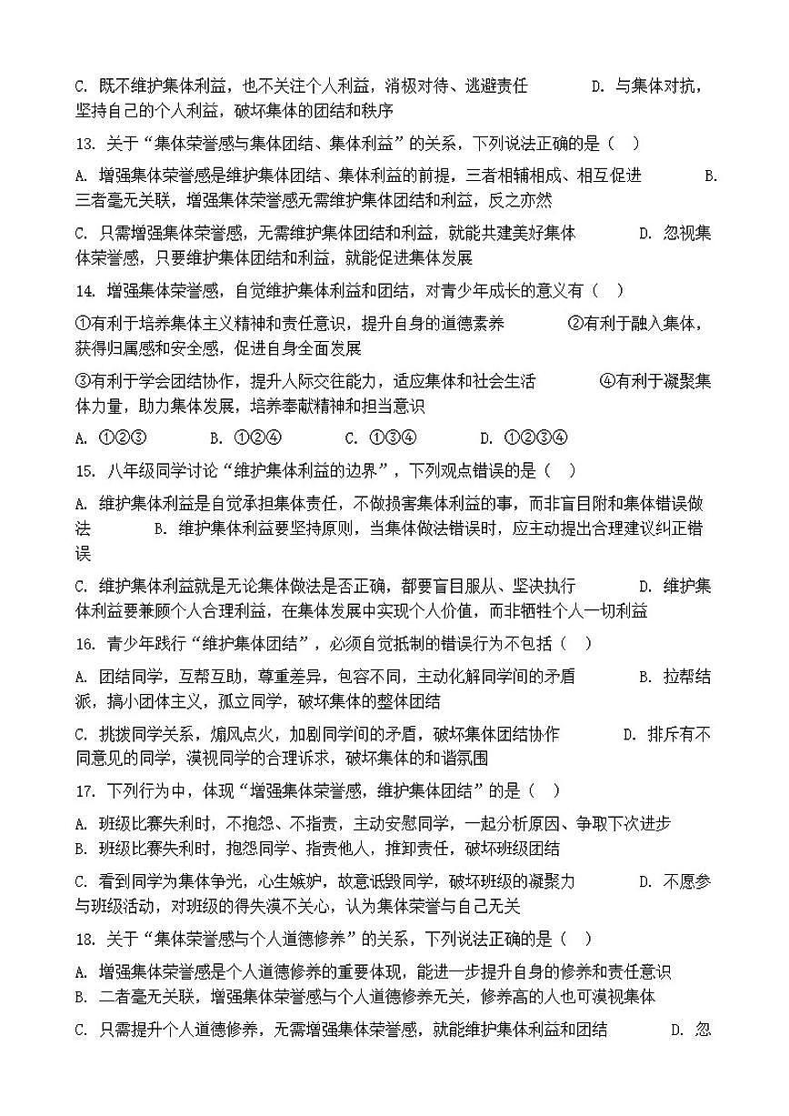 2026年中考道德与法治热点专题训练：增强集体荣誉感，自觉维护集体利益和团结（含答案）第3页
