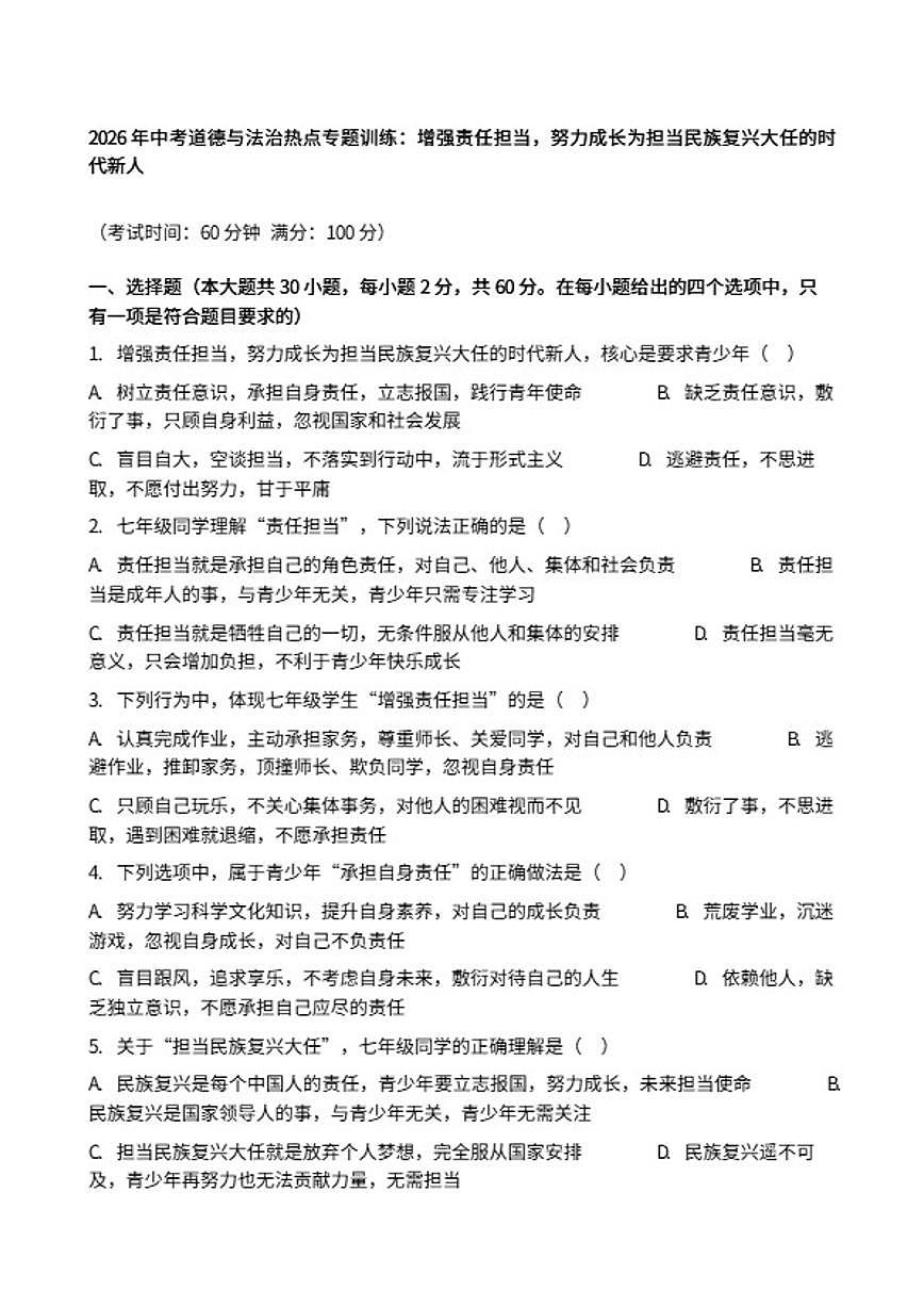 2026年中考道德与法治热点专题训练：增强责任担当，努力成长为担当民族复兴大任的时代新人（含答案）第1页