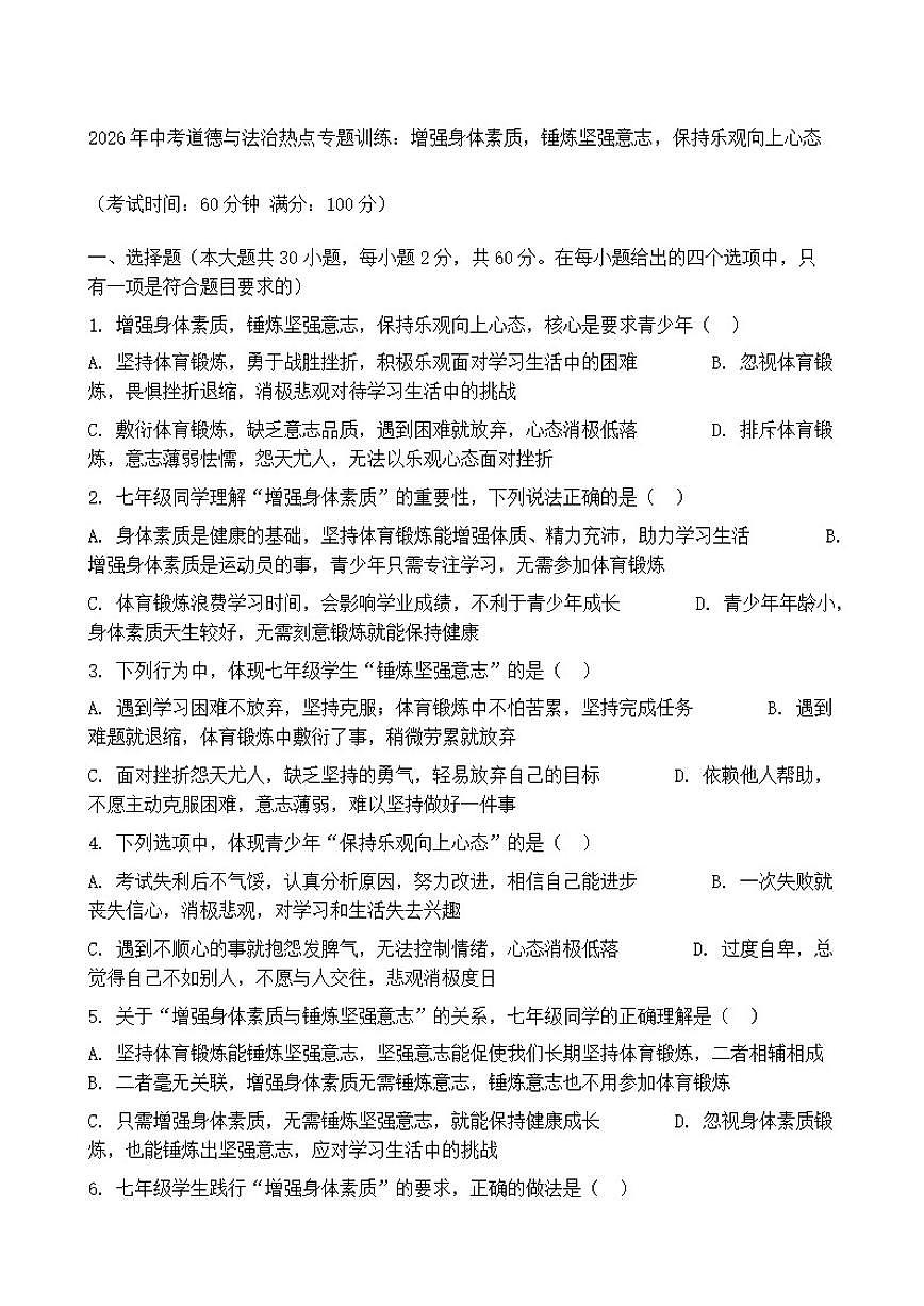 2026年中考道德与法治热点专题训练：增强身体素质，锤炼坚强意志，保持乐观向上心态（含答案）第1页