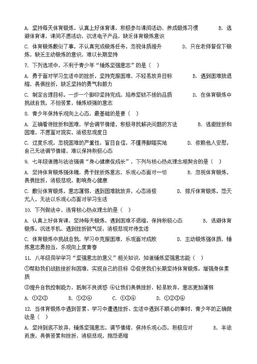 2026年中考道德与法治热点专题训练：增强身体素质，锤炼坚强意志，保持乐观向上心态（含答案）第2页