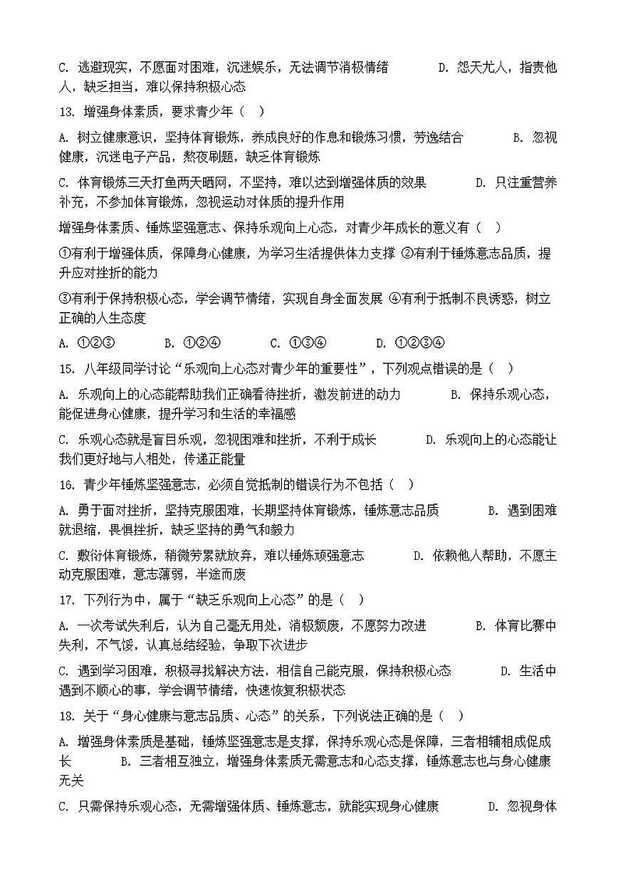 2026年中考道德与法治热点专题训练：增强身体素质，锤炼坚强意志，保持乐观向上心态（含答案）第3页