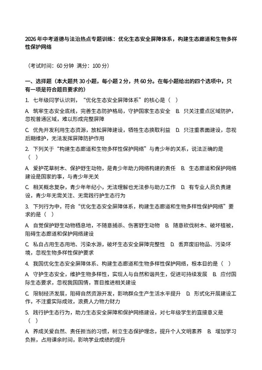 2026年中考道德与法治热点专题训练：优化生态安全屏障体系，构建生态廊道和生物多样性保护网络（含答案)第1页