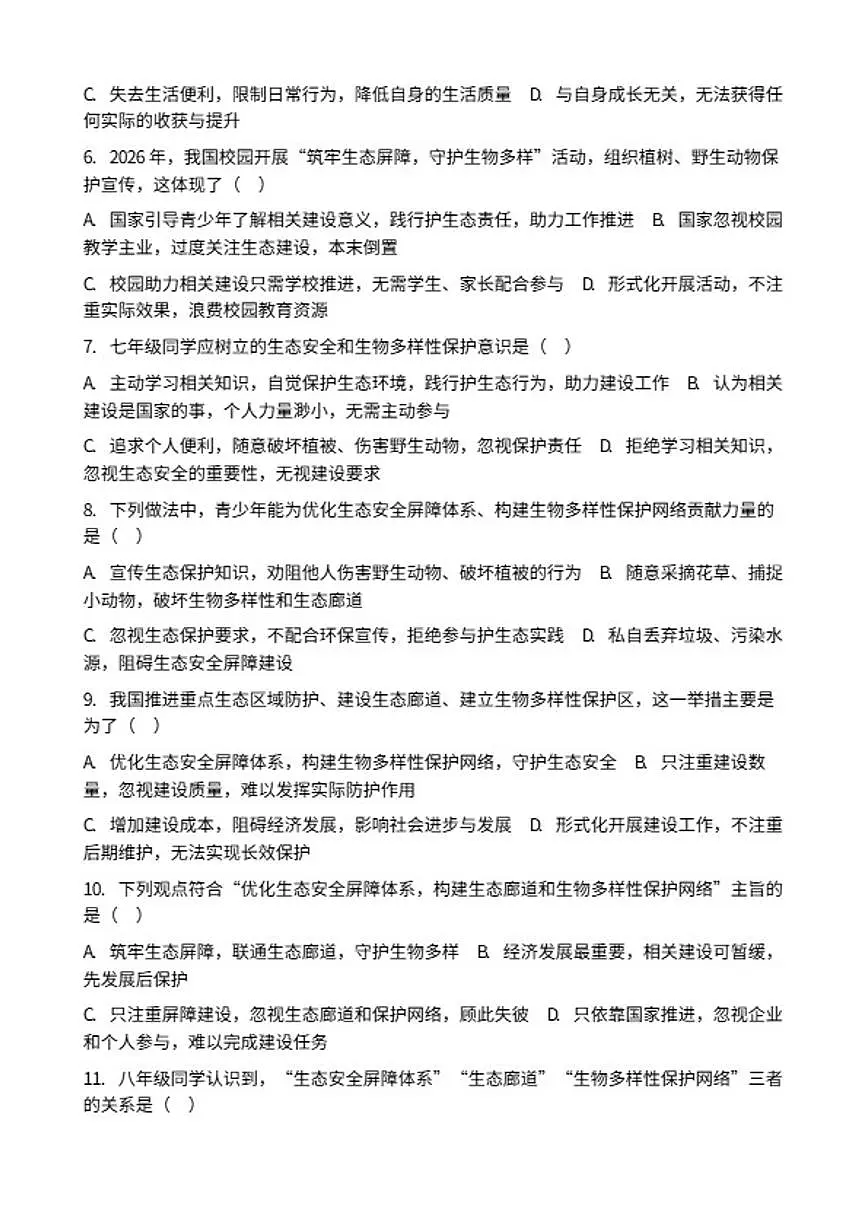 2026年中考道德与法治热点专题训练：优化生态安全屏障体系，构建生态廊道和生物多样性保护网络（含答案)第2页