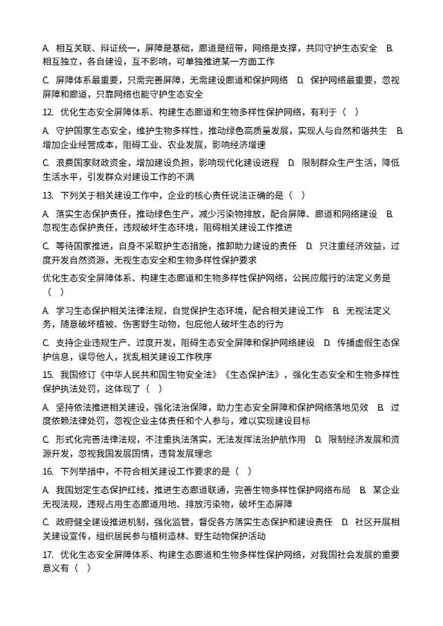 2026年中考道德与法治热点专题训练：优化生态安全屏障体系，构建生态廊道和生物多样性保护网络（含答案)第3页