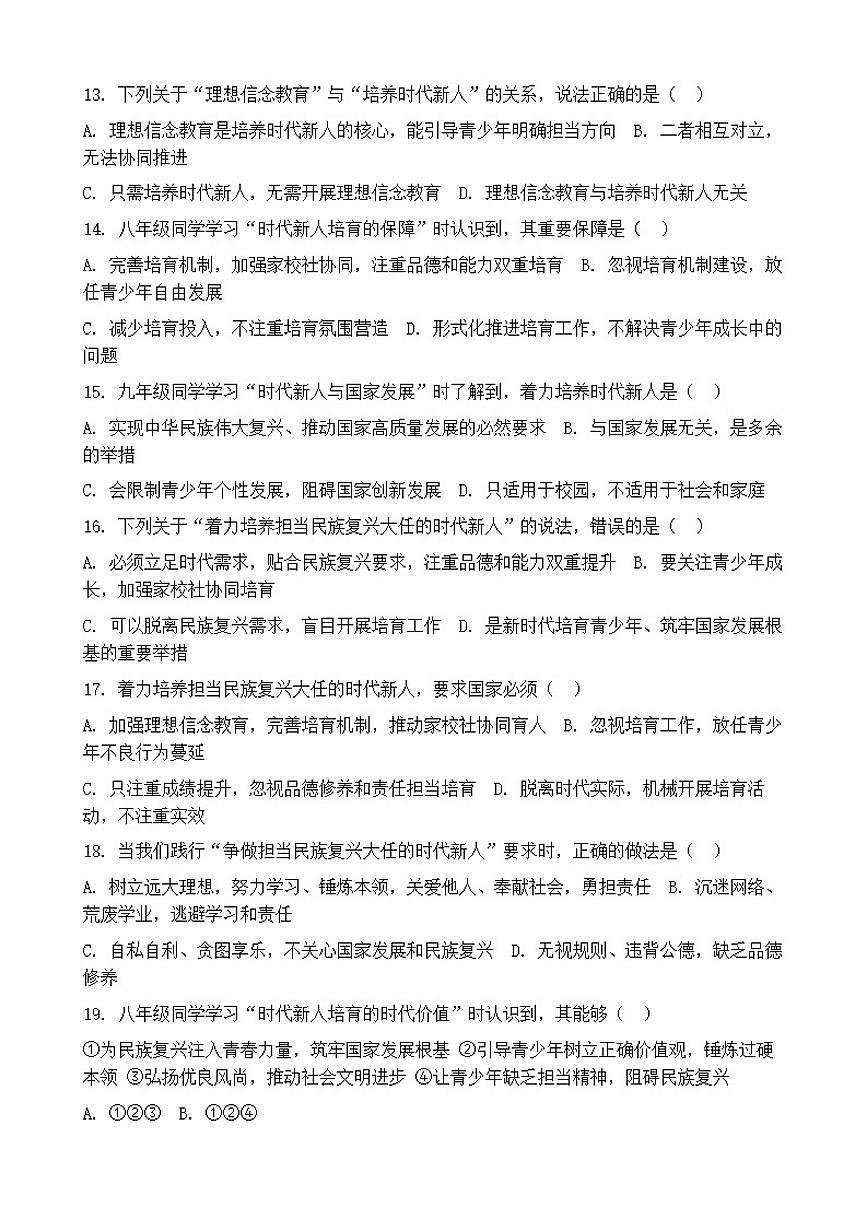 2026年中考道德与法治热点专题训练：着力培养担当民族复兴大任的时代新人(1)（含答案）第3页