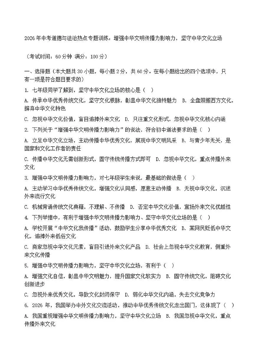 2026年中考道德与法治热点专题训练：增强中华文明传播力影响力，坚守中华文化立场（含答案）第1页