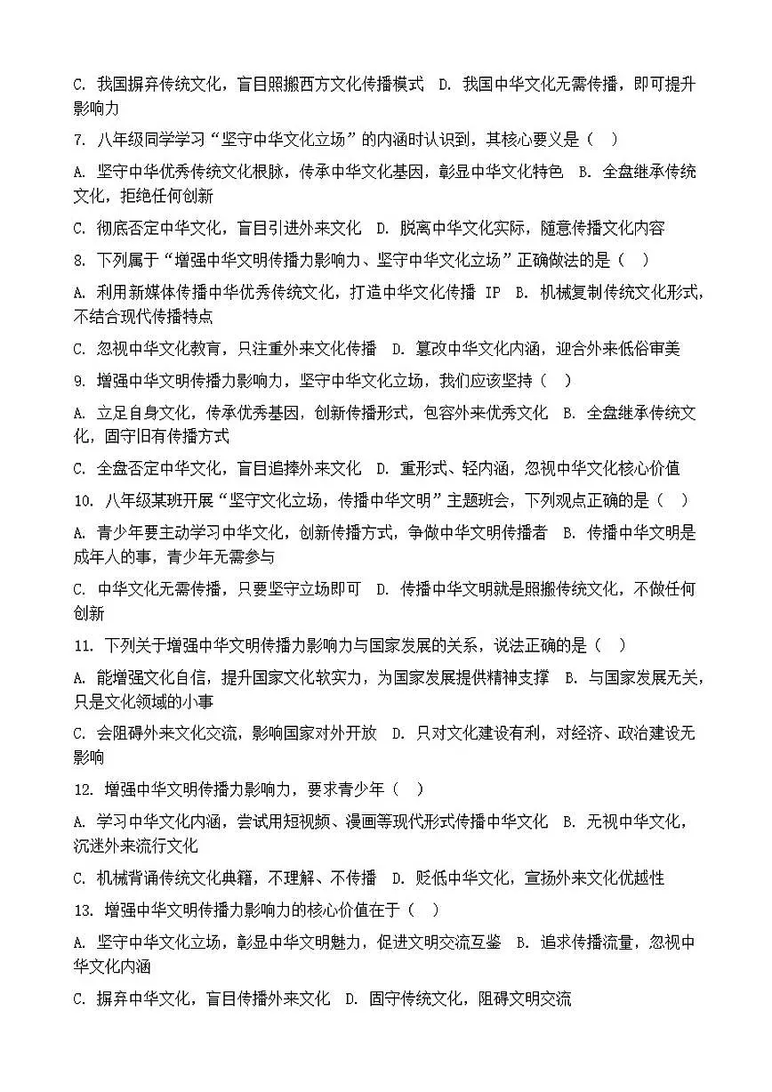 2026年中考道德与法治热点专题训练：增强中华文明传播力影响力，坚守中华文化立场（含答案）第2页