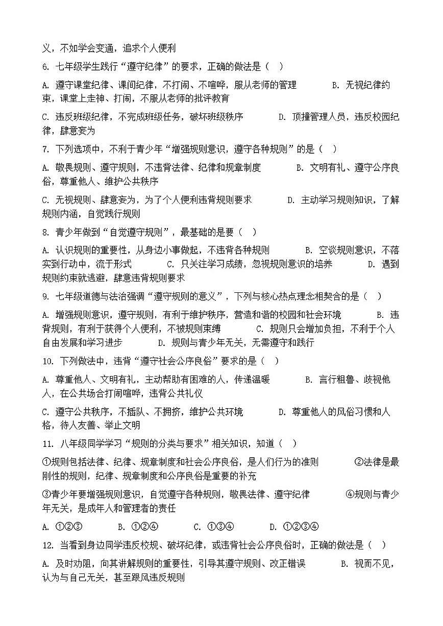 2026年中考道德与法治热点专题训练：增强规则意识，自觉遵守法律、纪律、规章制度和社会公序良俗（含答案）第2页
