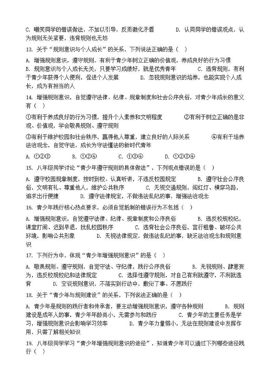 2026年中考道德与法治热点专题训练：增强规则意识，自觉遵守法律、纪律、规章制度和社会公序良俗（含答案）第3页