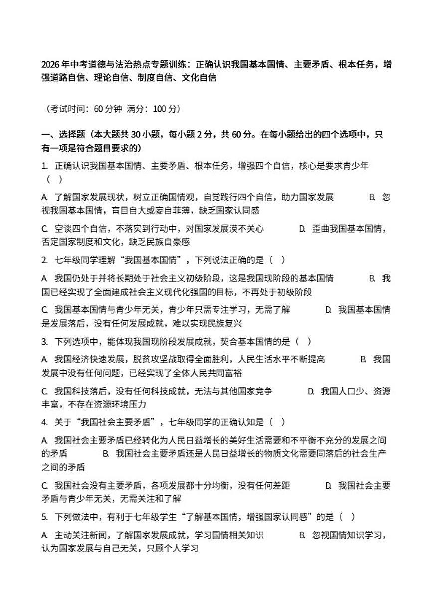 2026年中考道德与法治热点专题训练：正确认识我国基本国情、主要矛盾、根本任务，增强道路自信……（含答案）第1页