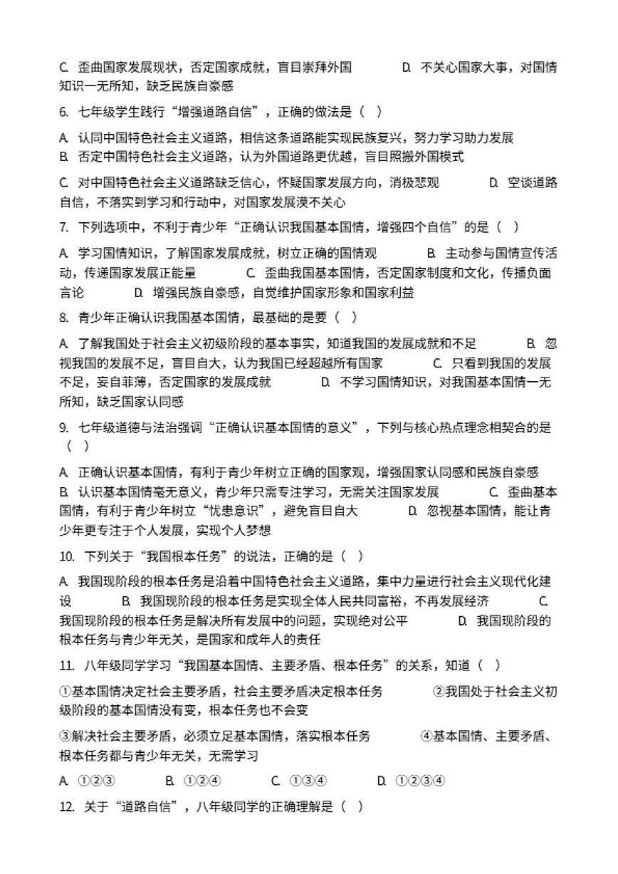 2026年中考道德与法治热点专题训练：正确认识我国基本国情、主要矛盾、根本任务，增强道路自信……（含答案）第2页