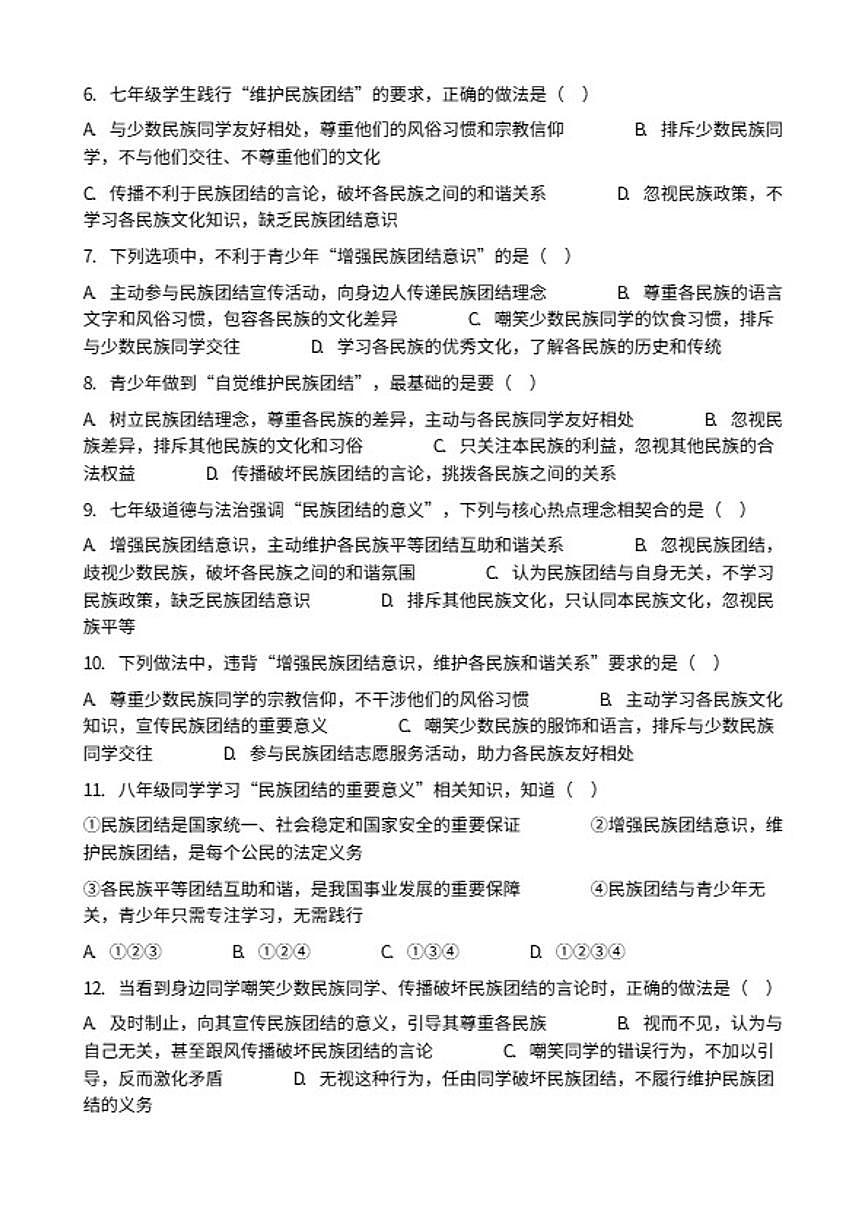 2026年中考道德与法治热点专题训练：增强民族团结意识，自觉维护各民族平等团结互助和谐关系（含答案）第2页