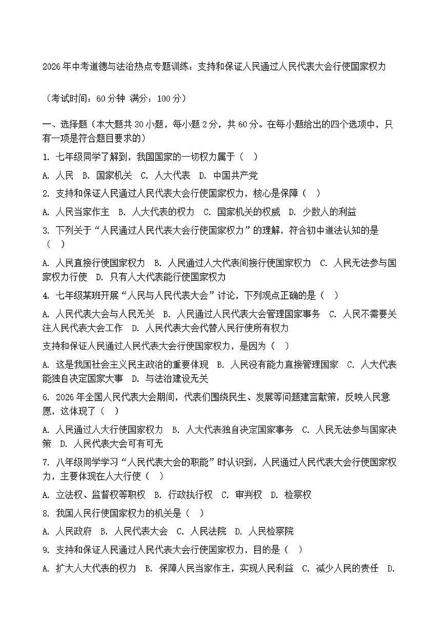 2026年中考道德与法治热点专题训练：支持和保证人民通过人民代表大会行使国家权力（含答案）第1页