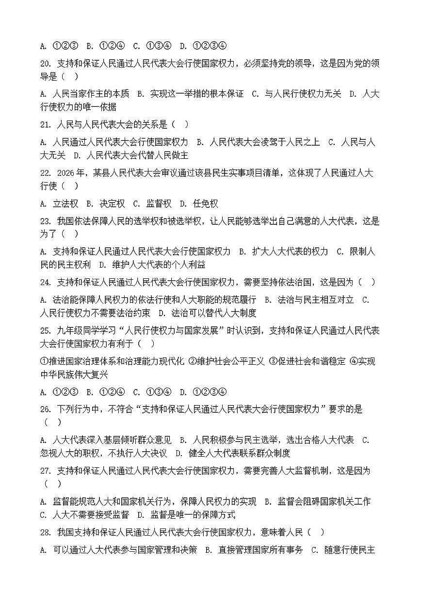 2026年中考道德与法治热点专题训练：支持和保证人民通过人民代表大会行使国家权力（含答案）第3页