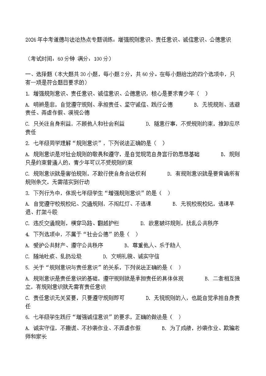 2026年中考道德与法治热点专题训练：增强规则意识、责任意识、诚信意识、公德意识（含答案）第1页