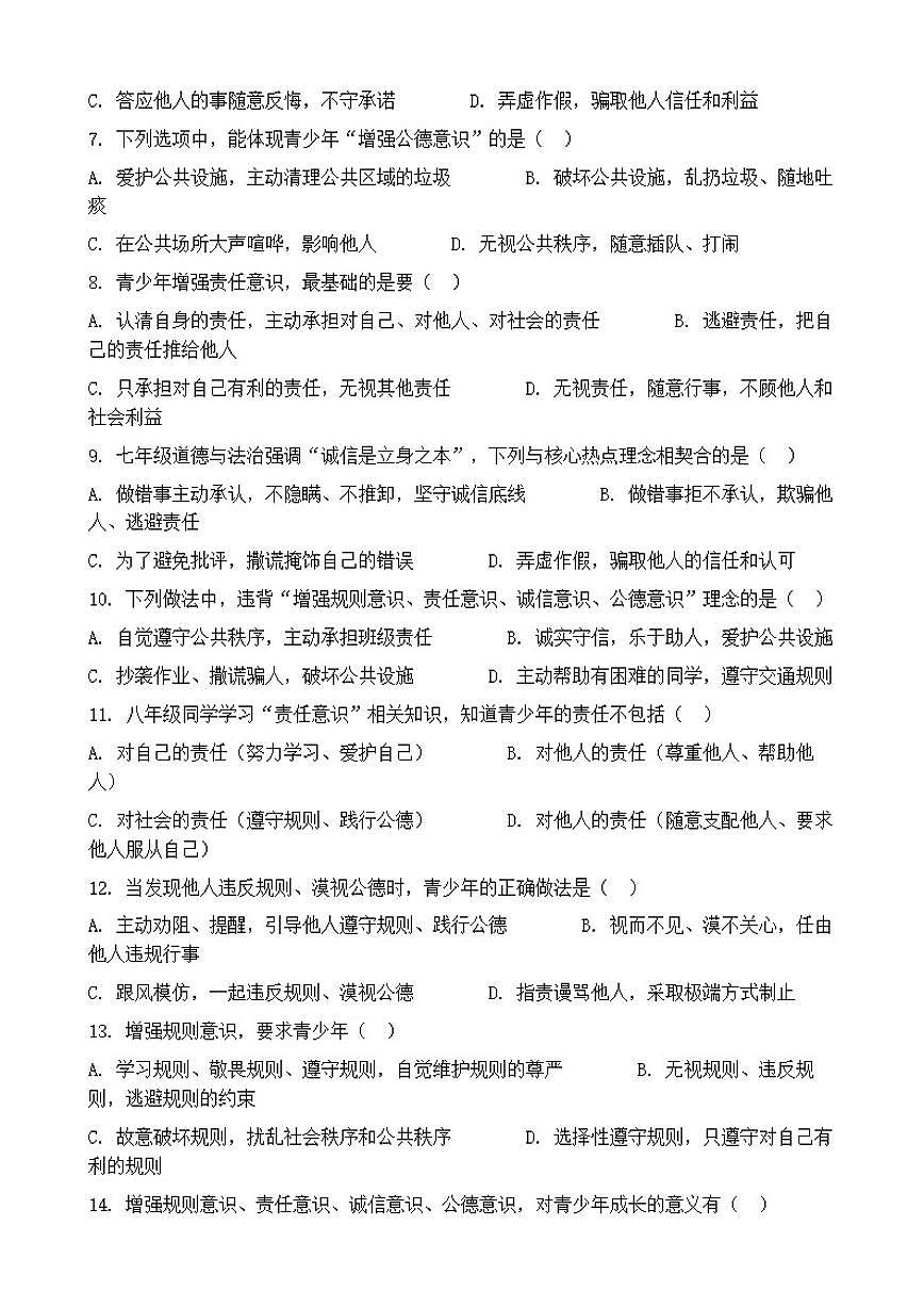 2026年中考道德与法治热点专题训练：增强规则意识、责任意识、诚信意识、公德意识（含答案）第2页