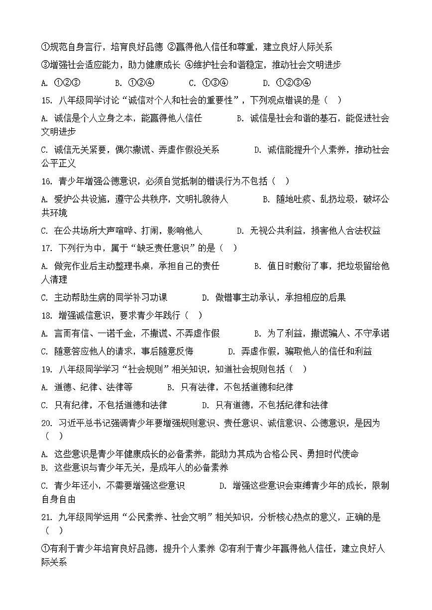 2026年中考道德与法治热点专题训练：增强规则意识、责任意识、诚信意识、公德意识（含答案）第3页
